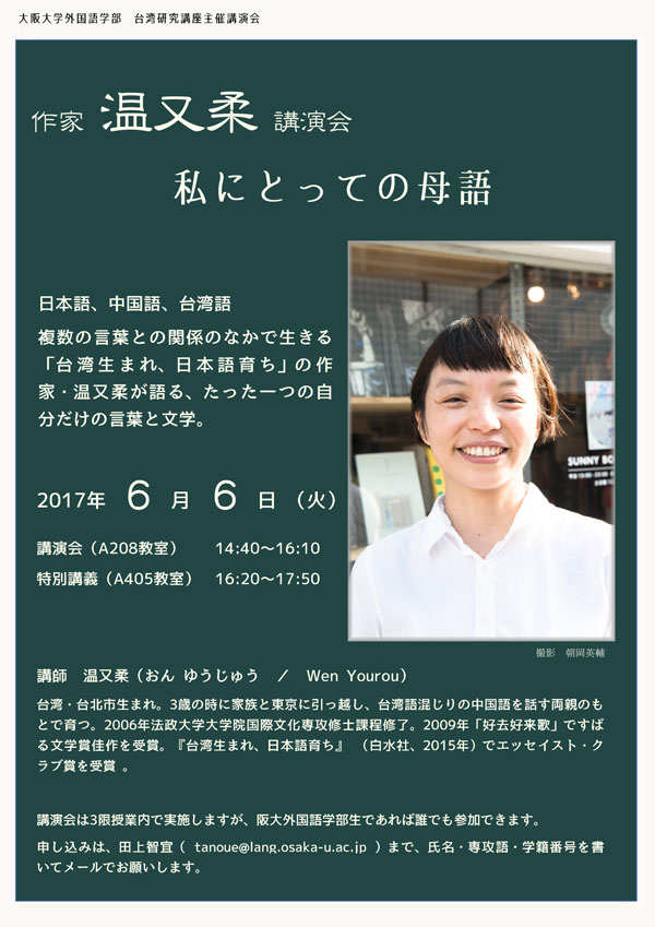 作家 温又柔講演会 私にとっての母語 のお知らせ 大阪大学外国語学部中国語専攻