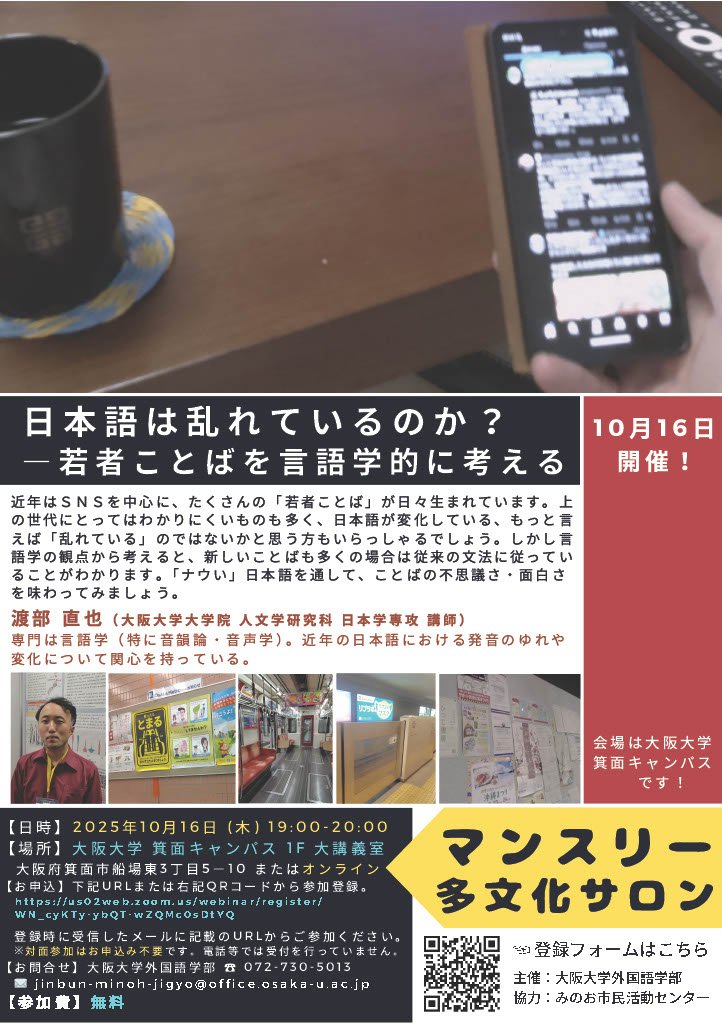 日本語は乱れているのか―若者ことばを言語学的に考える