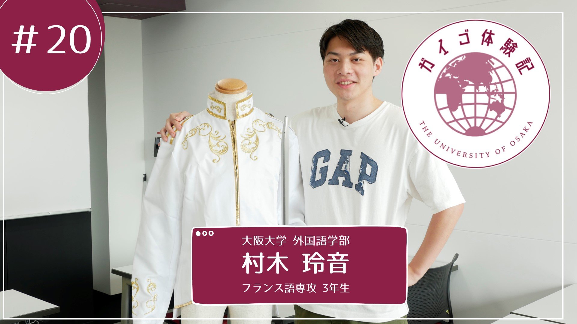 Vol.20 フランス語専攻3年生　村木玲音さん