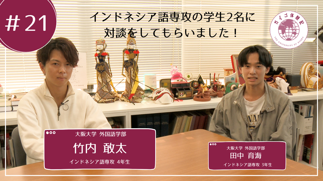 Vol.21インドネシア語専攻４年生　竹内敢太さん