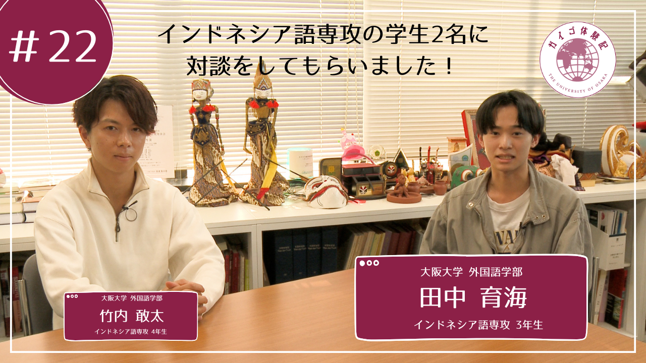 Vol.22 インドネシア語専攻3年生　田中育海さん