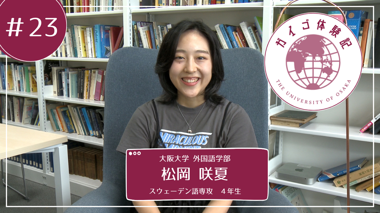 Vol.23 スウェーデン語専攻4年生　松岡咲夏さん