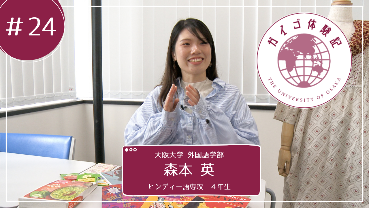 Vol.24 ヒンディー語専攻4年生　森本英さん