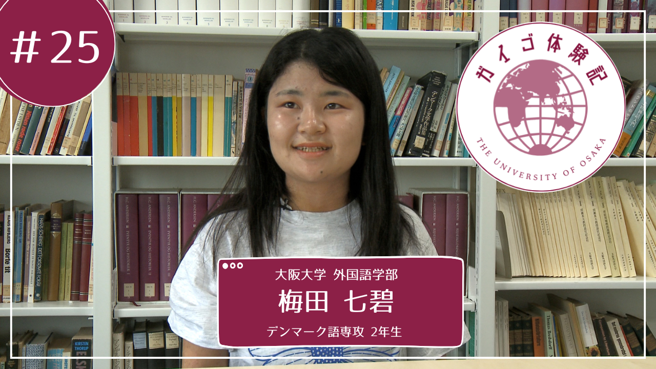 Vol.25 デンマーク語専攻2年生　梅田七碧さん